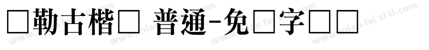 弥勒古楷体 普通字体转换